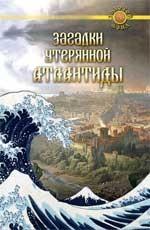 Загадки утерянной Атлантиды