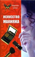 Искусство макияжа