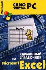 Карманный справочник по Excel