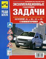 Экзаменационные (тематические) задачи для подготовки к теоретическим экзаменам на право управления транспортными средствами категорий "A" и "B", "C" и "D" с комментариями