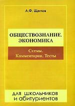 Обществознание. Экономика. Схемы. Комментарии. Тесты