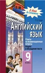 Английский язык. Ответы на экзаменационные вопросы, 9 класс