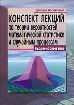 Конспект лекций по теории вероятностей, математической статистике и случайным процессам