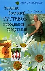 Лечение болезней суставов народными средствами