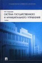 Система государственного и муниципального управления