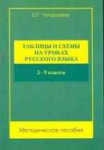 Таблицы и схемы на уроках русского языка. 5-9 классы: Методическое пособие