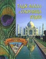 Тадж-Махал и сокровища Индии