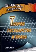 Шпаргалка. Теория государства и права