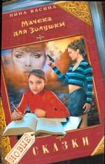 Мачеха для Золушки