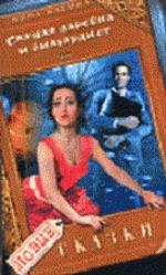 Спящая царевна и бильярдист