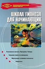 Школа гипноза для начинающих. издание 5-е