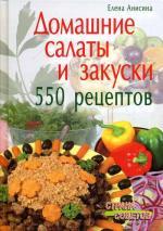 Домашние салаты и закуски. 550 рецептов
