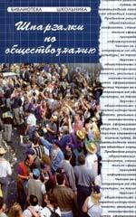 Шпаргалки по обществознанию. издание 2-е