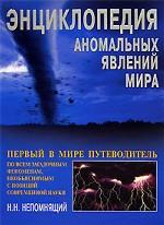 Энциклопедия аномальных явлений мира