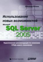Использование новых возможностей Microsoft SQL Server 2005
