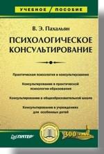 Психологическое консультирование: Учебное пособие