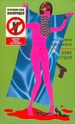 Кофе с перцем