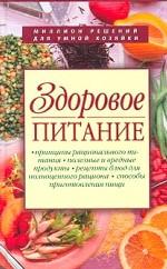 Здоровое питание