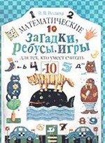 Математические загадки, ребусы, игры для тех, кто умеет считать до 10