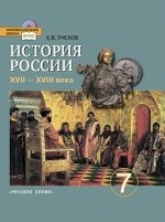 История России. XVII—XVIII века. 7 класс. Учебник. ФГОС