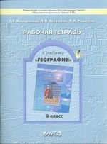 География 9кл Моя Россия.Челов. и хоз.[Раб. тетр.]