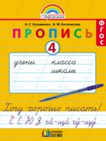 Пропись. Хочу хорошо писать. 1 класс. В 4-х частях. Часть 4 (к букварю Соловейчик М. С. ). ФГОС