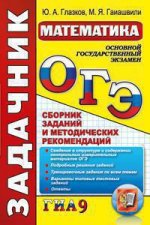 ОГЭ (ГИА-9). Математика. Задачник. Сборник заданий и методических рекомендаций