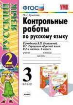 УМК Контр.раб. по рус. яз.3 кл.Канакина,Горецкий Ч.2 ФГОС (Экзамен)
