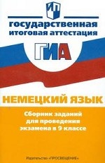Государственная итоговая аттестация. Немецкий язык. Сборник заданий для проведения экзамена в 9 классе