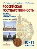 Российская государственность. Истоки, прошлое, современность. 10-11 классы. Пособие для учителя