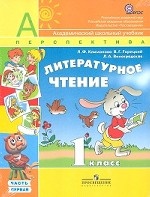 Литературное чтение. 1 класс. В 2 частях. Часть 2