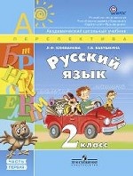 Русский язык. 2 класс. В 2 частях. Часть 1