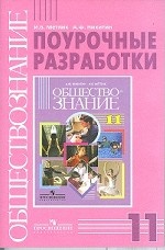 Обществознание. 11 класс. Поурочные разработки. Базовый уровень