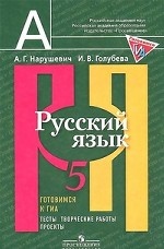 Русский язык. 5 класс. Готовимся к ГИА. Тесты, творческие работы, проекты