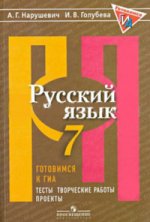 Нарушевич Русский язык. Готовимся к ГИА. Тесты, творческие работы, проекты. 7 кл. /8751