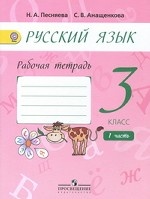 Русский язык. 3 класс. Рабочая тетрадь. В 2-х частях. Часть 1 (к учебнику А. В. Поляковой). ФГОС