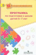 Программа по подготовке к школе детей 5-7 лет