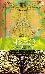 Чудо Луизы Хей