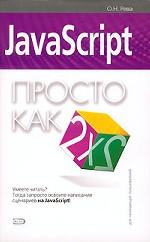 JavaScript. Просто как дважды два