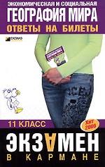 Экономическая и социальная география мира. 11 класс: ответы на билеты