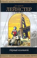 Первый контакт