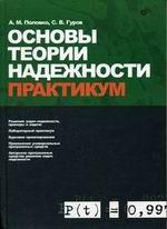 Основы теории надежности. Практикум