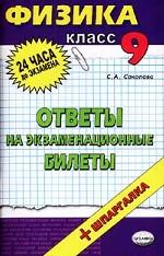 Физика. 9 класс. Ответы на экзаменационные билеты