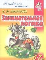 Занимательная логика