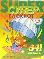 Суперблокнот №1. 4-6 лет