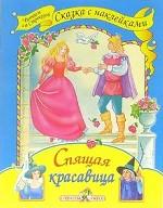 Спящая красавица. По мотивам сказки Шарля Перро