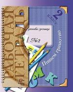Пишем грамотно, 2 класс. Рабочая тетрадь №2