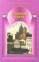 В океане света: книга для чтения в 4 классе. Часть 2
