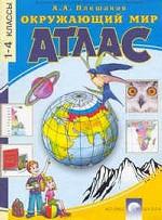 Атлас. 1-4 классы