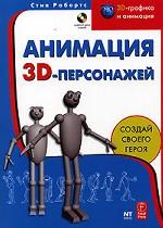 Анимация ЗD - персонажей